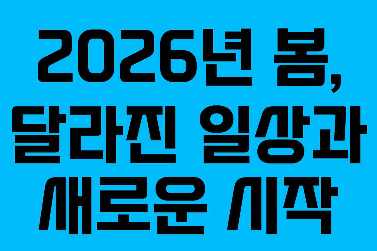 2026년 봄, 달라진 일상과 새로운 시작