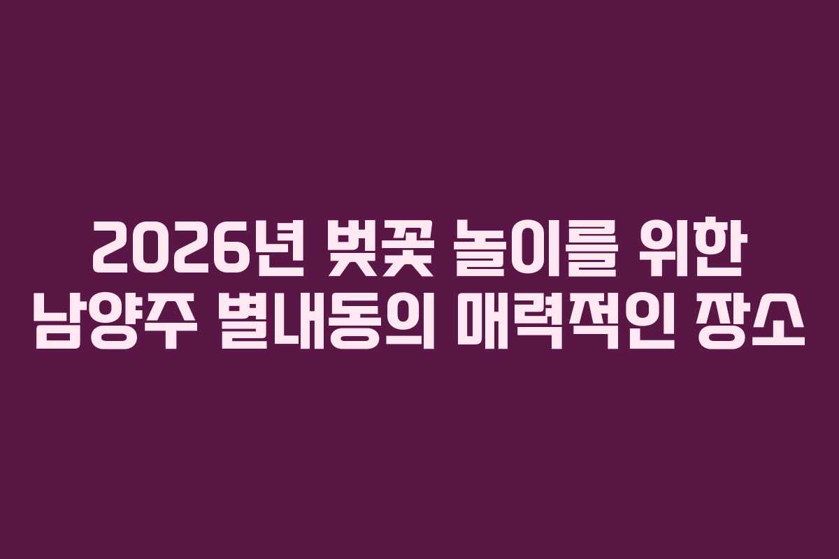 2026년 벚꽃 놀이를 위한 남양주 별내동의 매력적인 장소