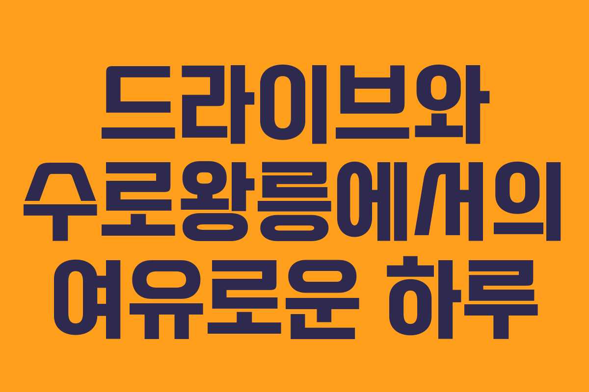 드라이브와 수로왕릉에서의 여유로운 하루