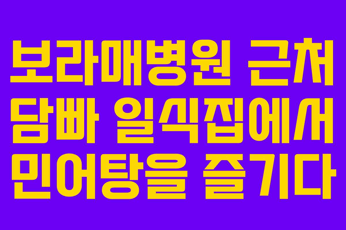 보라매병원 근처 담빠 일식집에서 민어탕을 즐기다