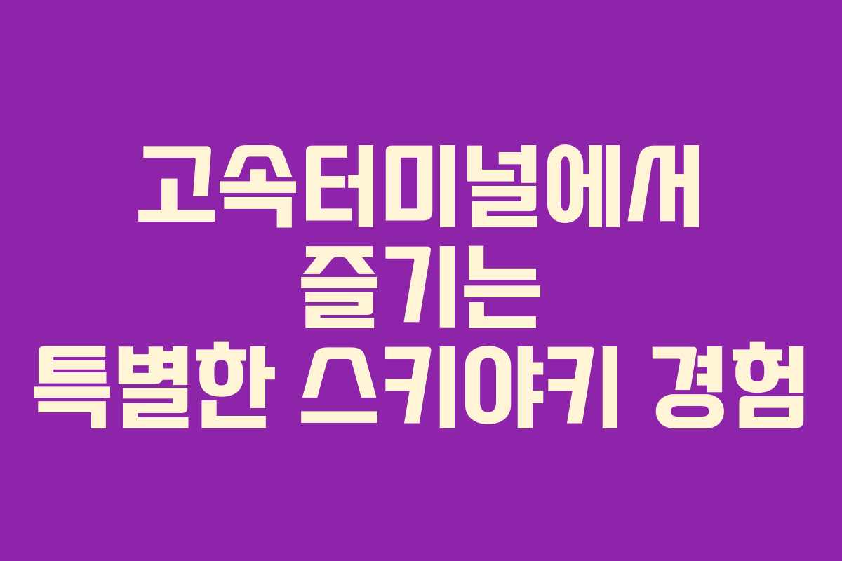 고속터미널에서 즐기는 특별한 스키야키 경험