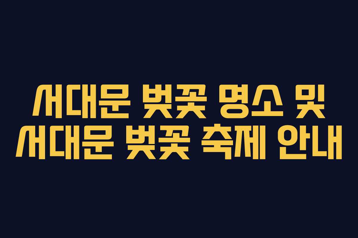 서대문 벚꽃 명소 및 서대문 벚꽃 축제 안내