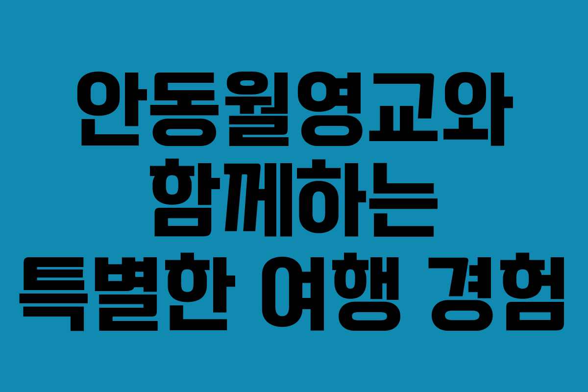 안동월영교와 함께하는 특별한 여행 경험