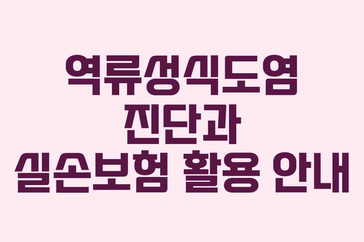역류성식도염 진단과 실손보험 활용 안내