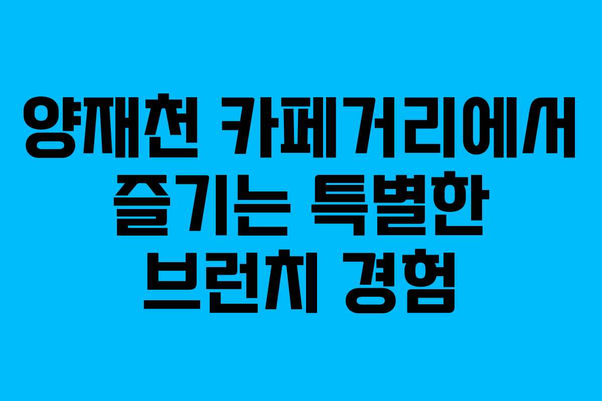 양재천 카페거리에서 즐기는 특별한 브런치 경험