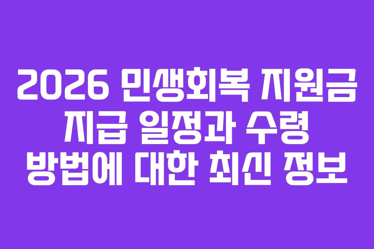 2026 민생회복 지원금 지급 일정과 수령 방법에 대한 최신 정보