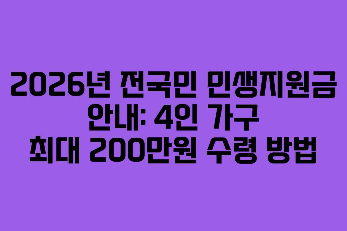 2026년 전국민 민생지원금 안내: 4인 가구 최대 200만원 수령 방법