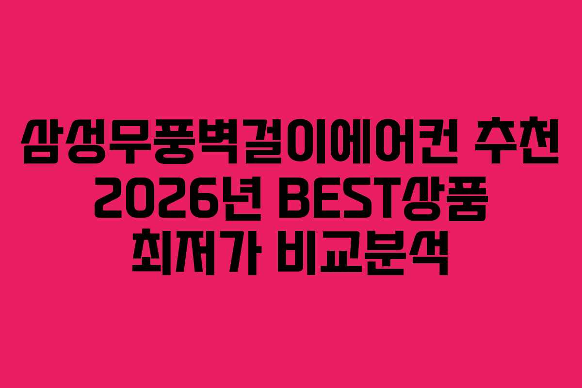 삼성무풍벽걸이에어컨 추천 2026년 BEST상품 최저가 비교분석