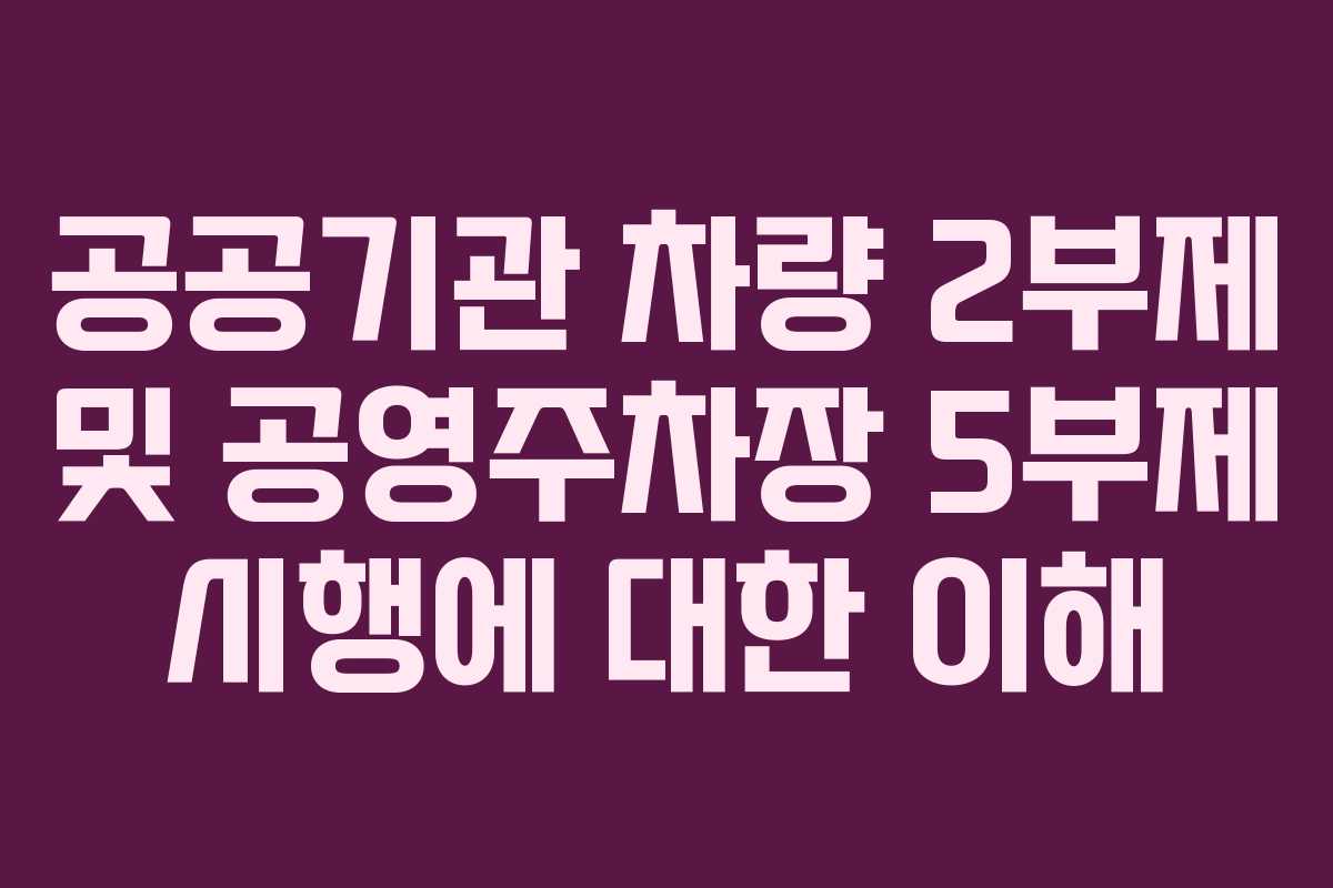 공공기관 차량 2부제 및 공영주차장 5부제 시행에 대한 이해