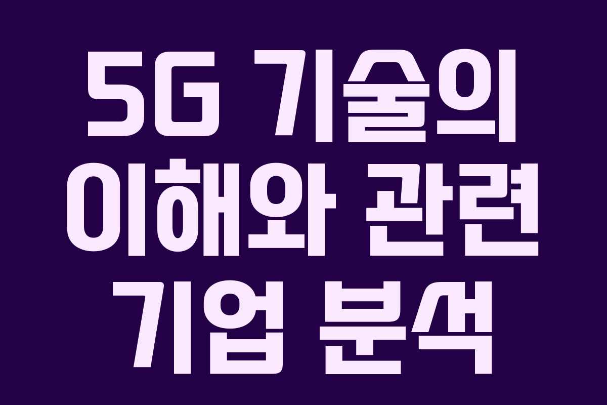 5G 기술의 이해와 관련 기업 분석
