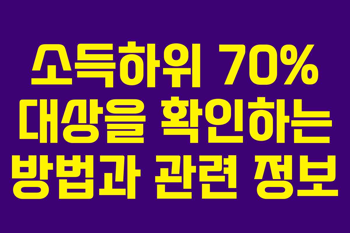 소득하위 70% 대상을 확인하는 방법과 관련 정보