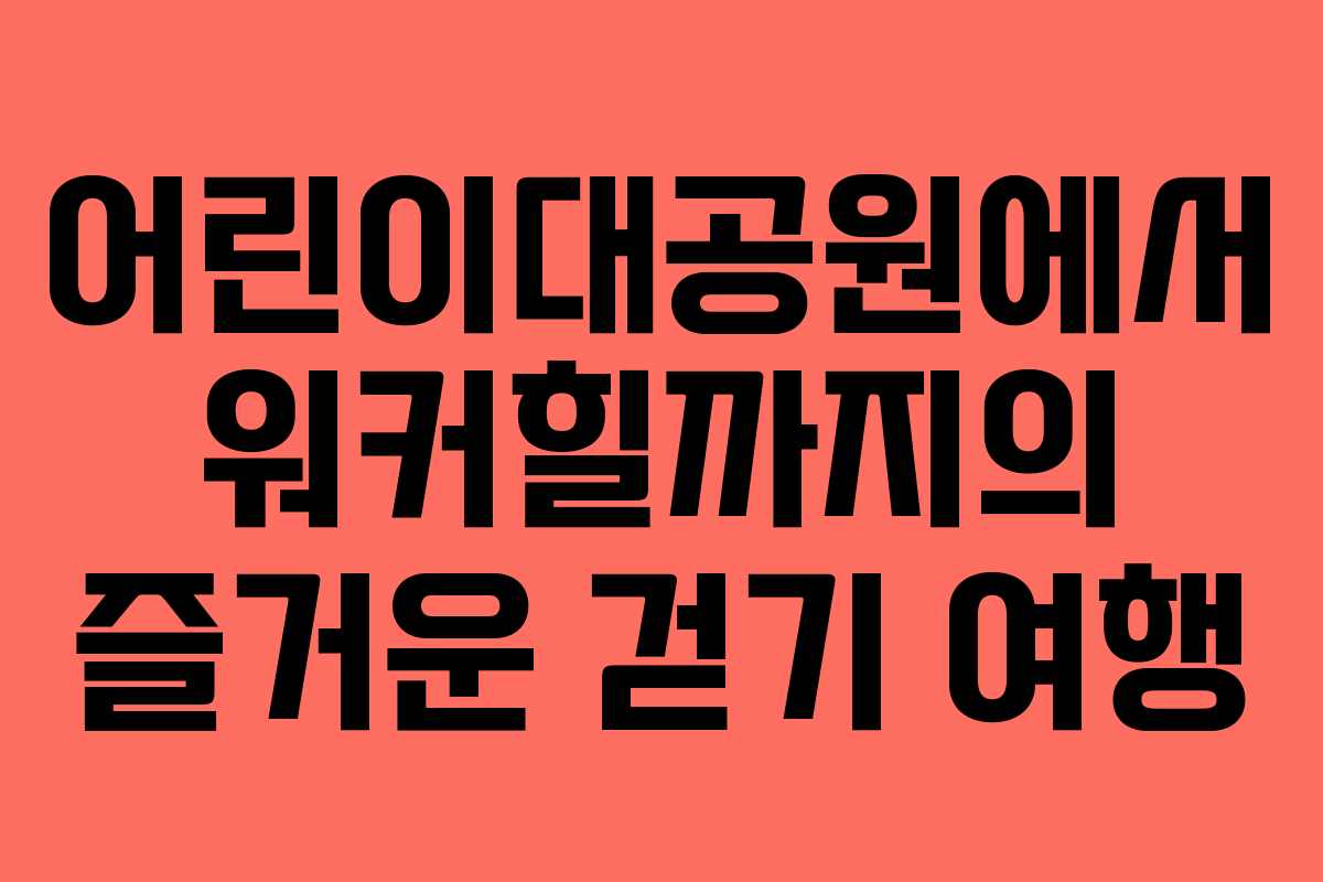 어린이대공원에서 워커힐까지의 즐거운 걷기 여행