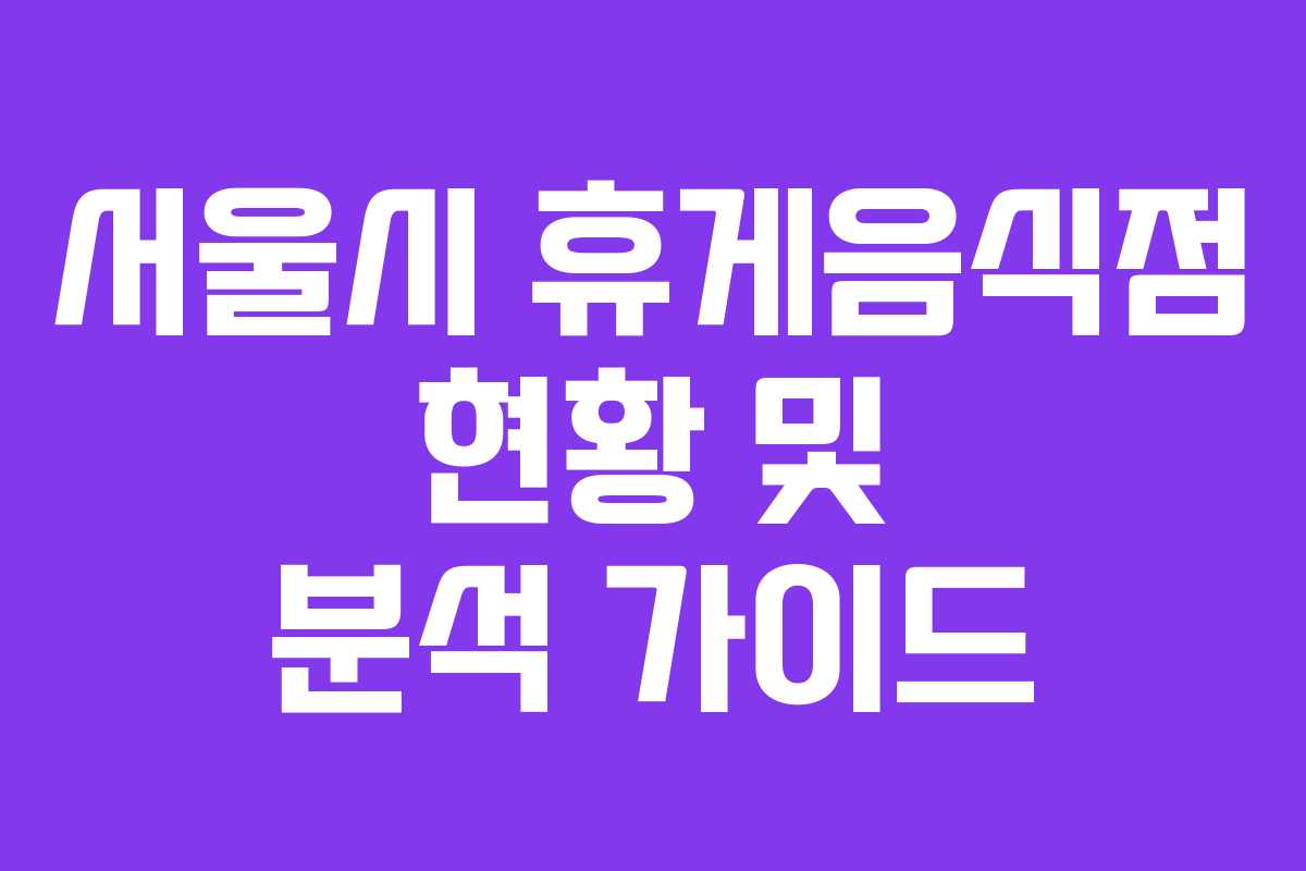서울시 휴게음식점 현황 및 분석 가이드