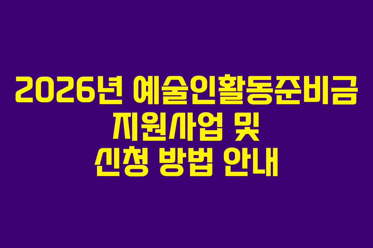 2026년 예술인활동준비금 지원사업 및 신청 방법 안내