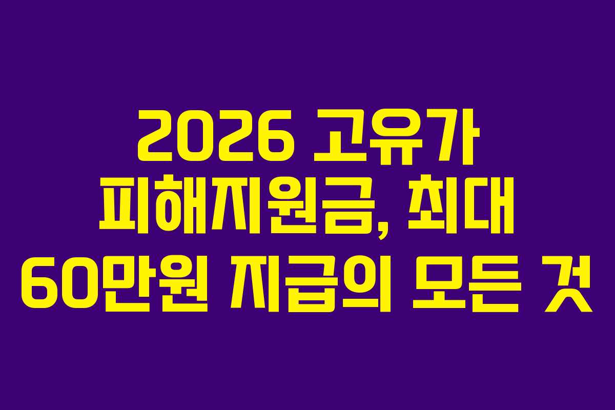 2026 고유가 피해지원금, 최대 60만원 지급의 모든 것