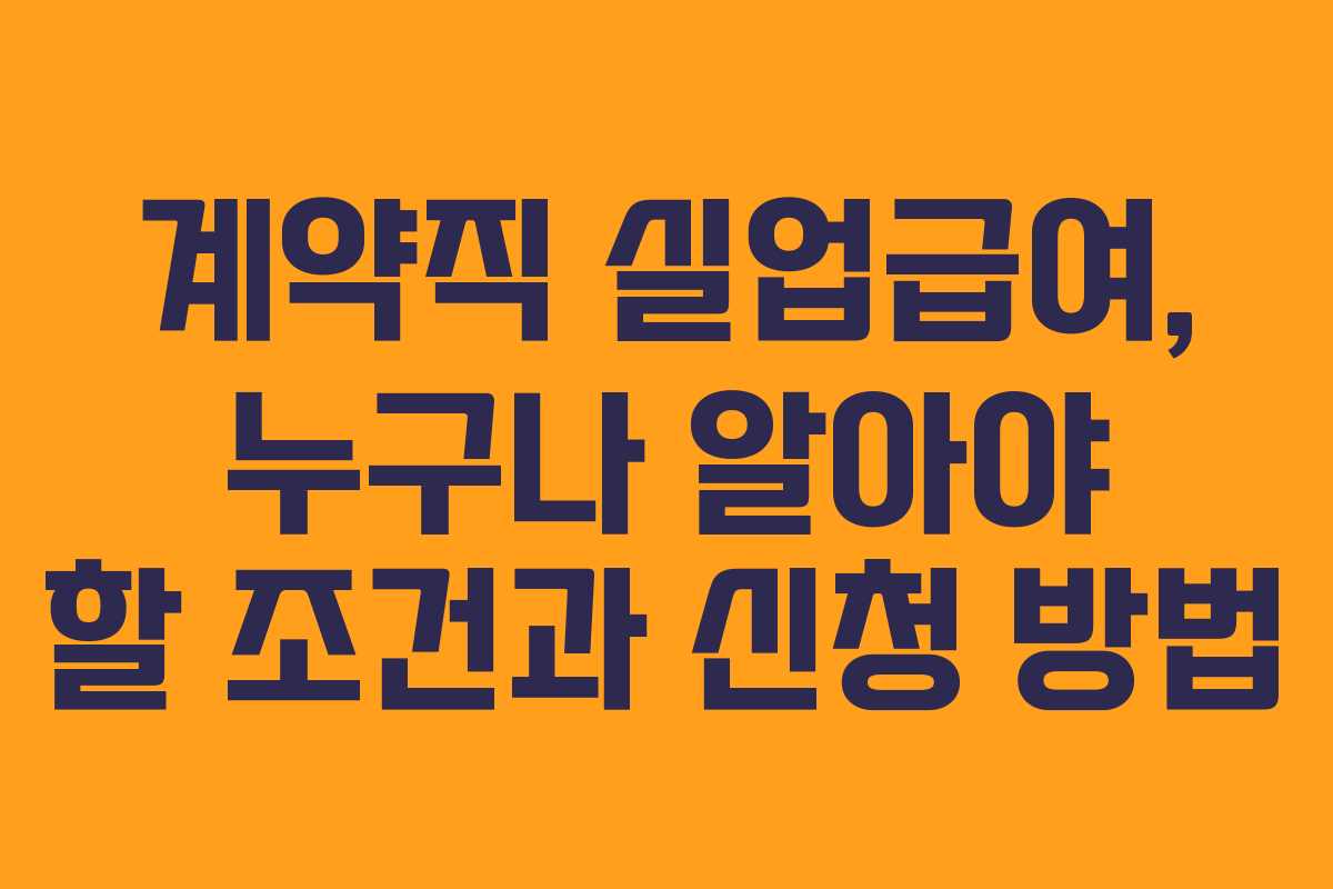 계약직 실업급여, 누구나 알아야 할 조건과 신청 방법