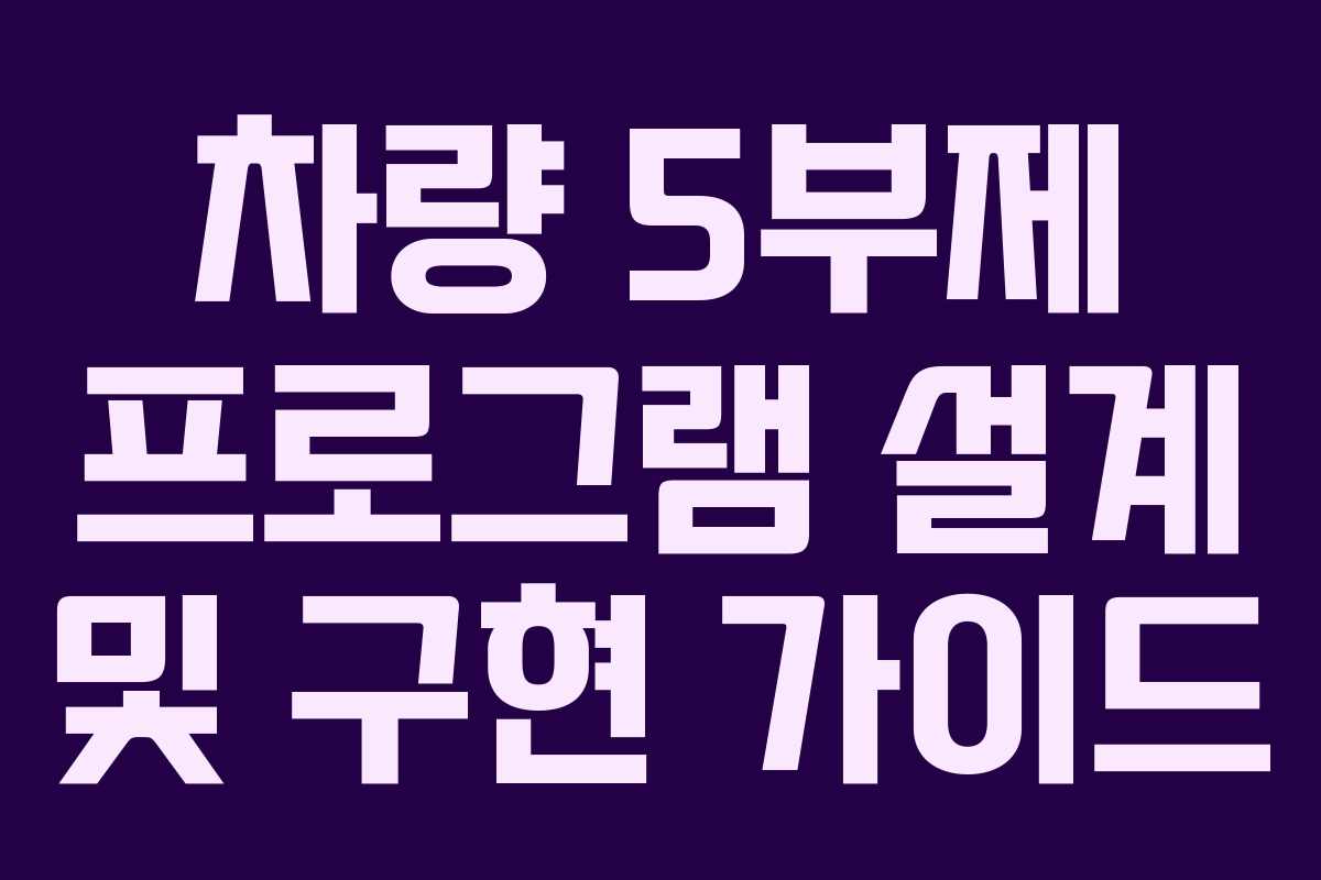 차량 5부제 프로그램 설계 및 구현 가이드