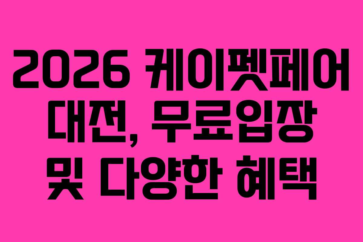 2026 케이펫페어 대전, 무료입장 및 다양한 혜택