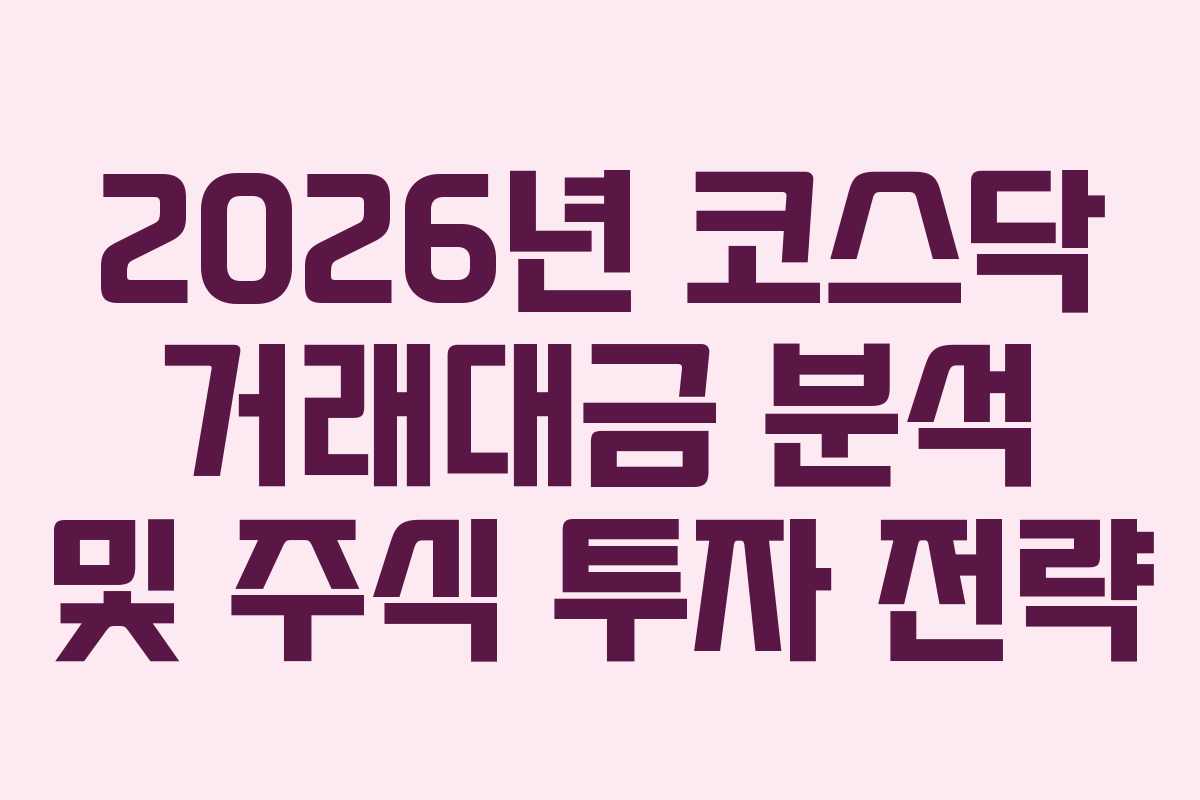 2026년 코스닥 거래대금 분석 및 주식 투자 전략