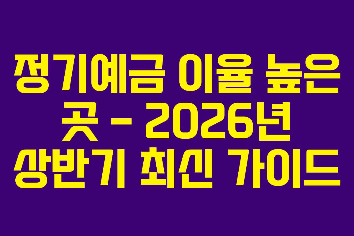 정기예금 이율 높은 곳 – 2026년 상반기 최신 가이드