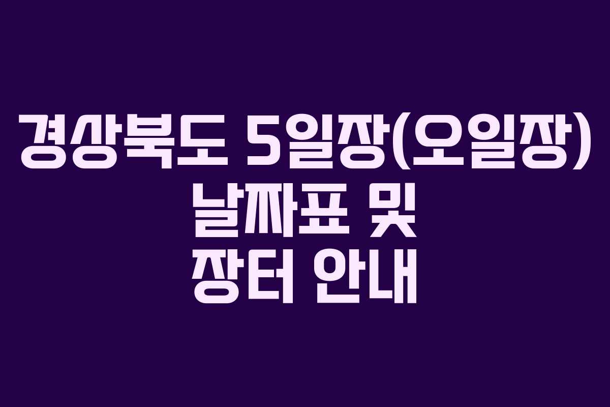 경상북도 5일장(오일장) 날짜표 및 장터 안내