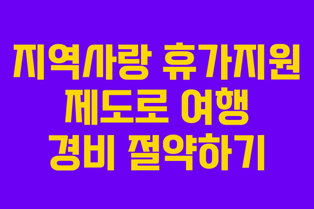 지역사랑-휴가지원-제도로-여행-경비-절약하기