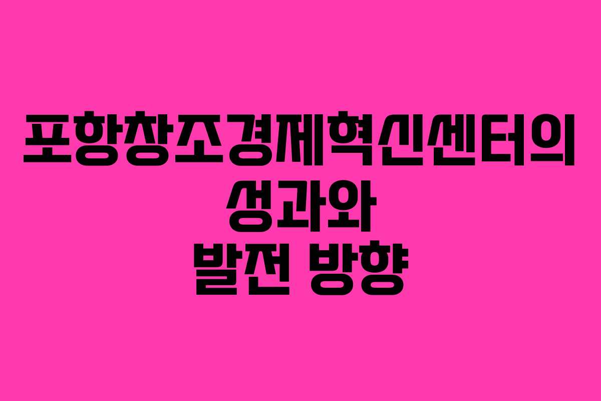 포항창조경제혁신센터의-성과와-발전-방향