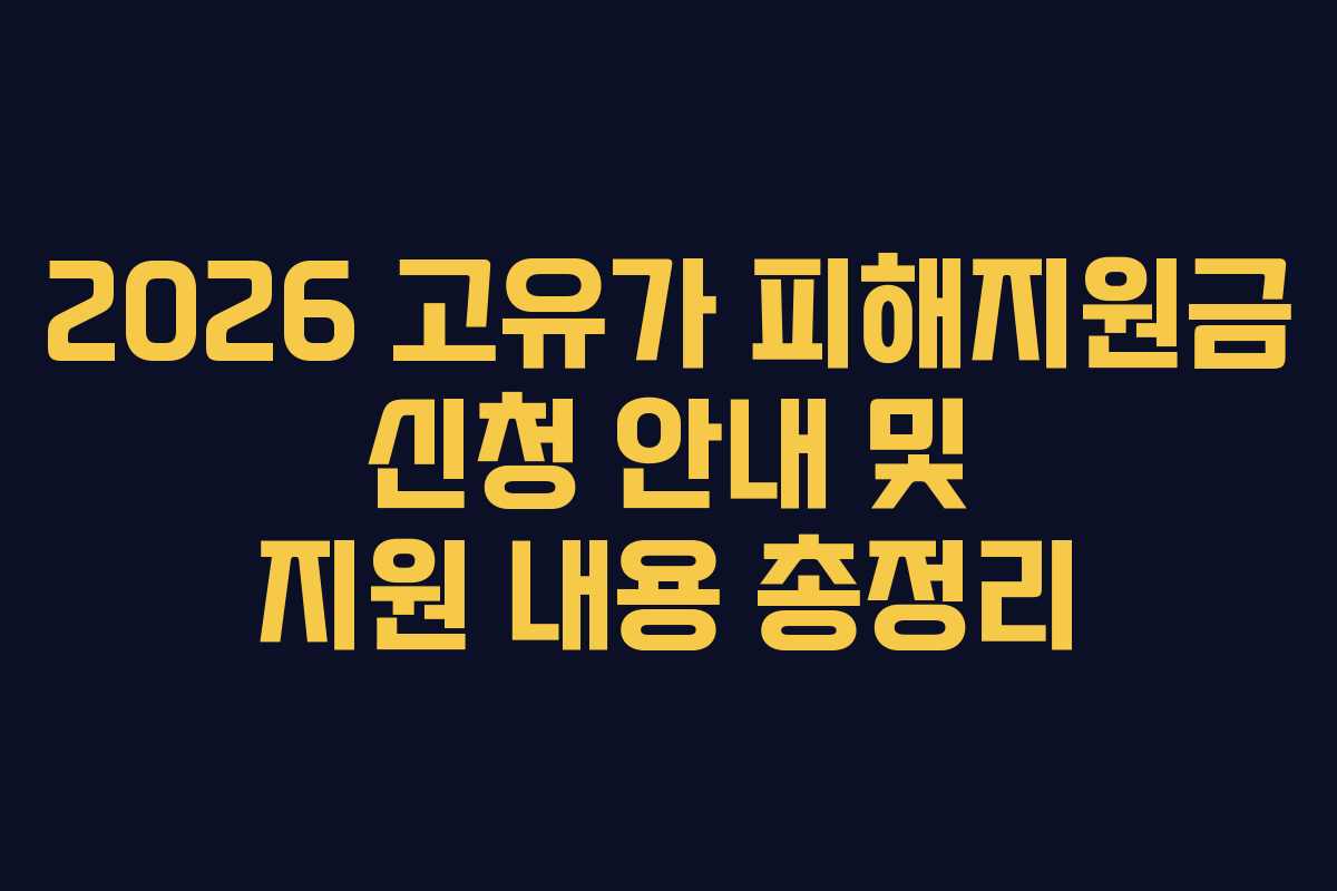 2026 고유가 피해지원금 신청 안내 및 지원 내용 총정리