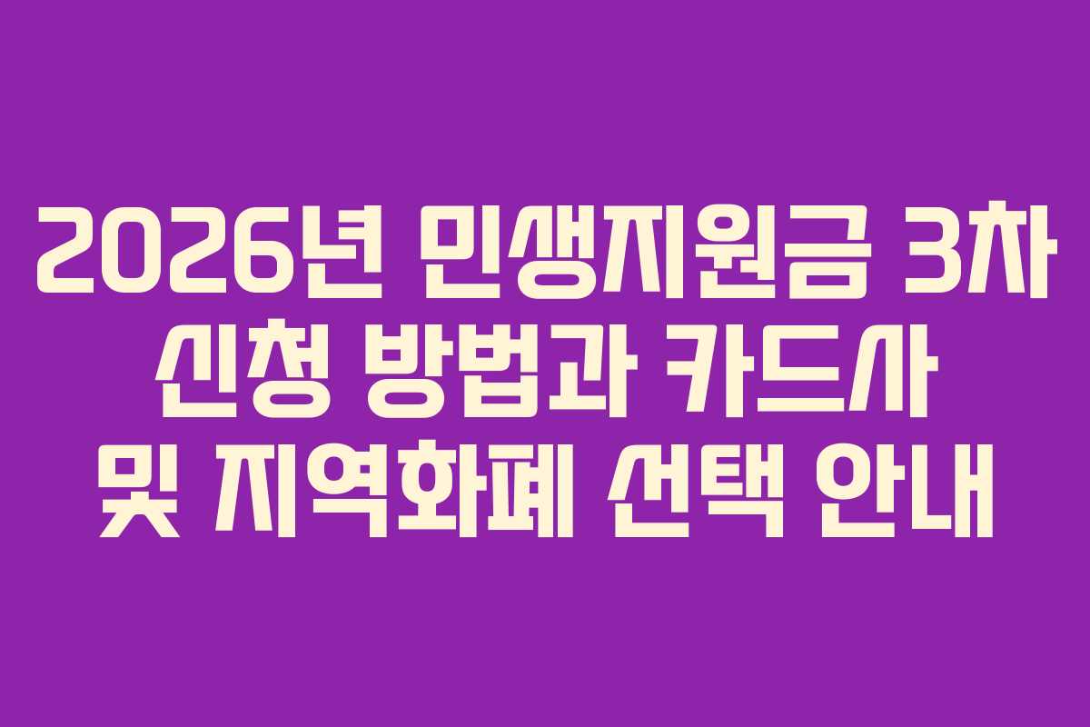2026년 민생지원금 3차 신청 방법과 카드사 및 지역화폐 선택 안내