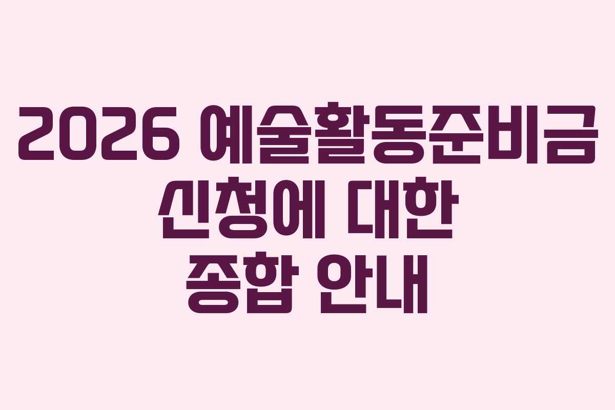 2026 예술활동준비금 신청에 대한 종합 안내