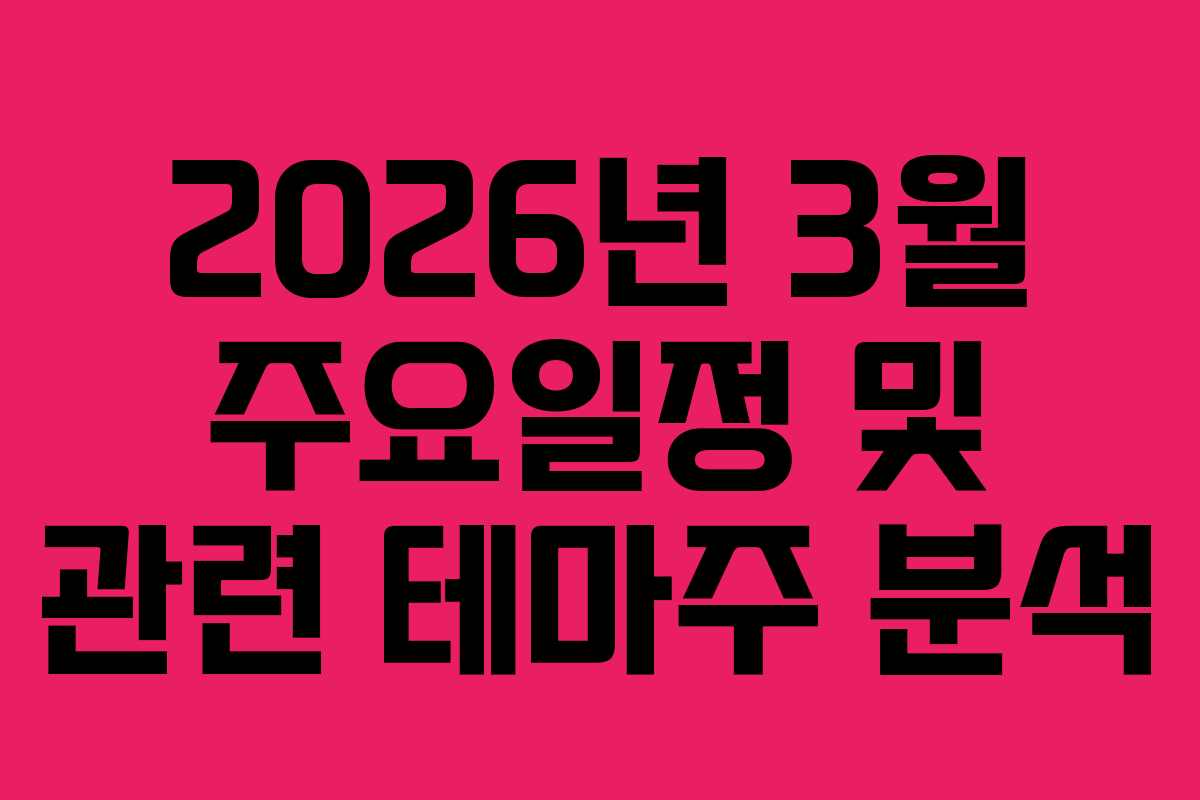 2026년 3월 주요일정 및 관련 테마주 분석