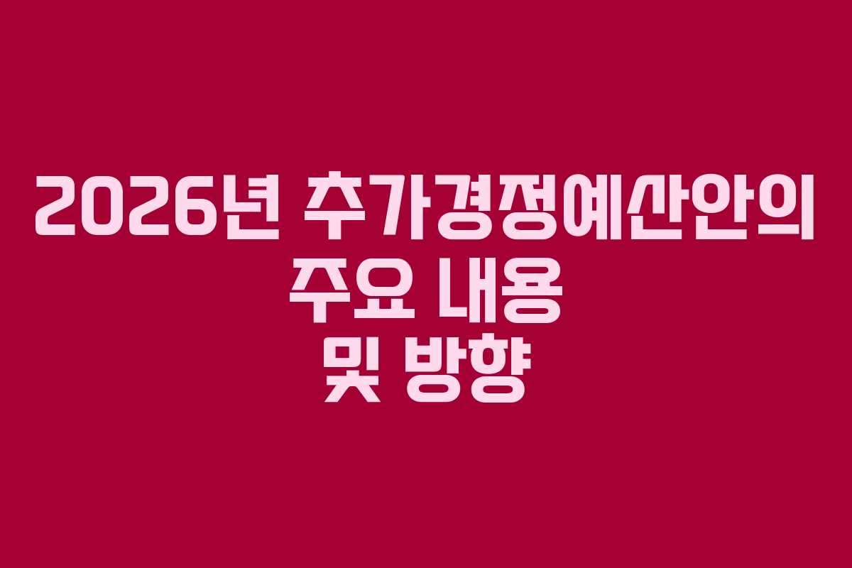 2026년 추가경정예산안의 주요 내용 및 방향