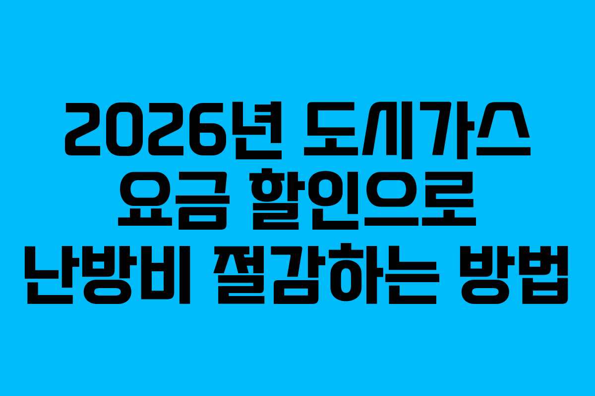 2026년 도시가스 요금 할인으로 난방비 절감하는 방법