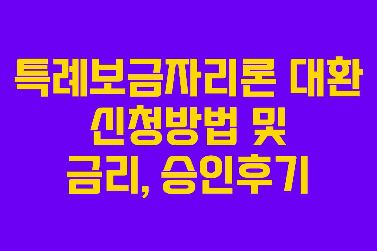 특례보금자리론 대환 신청방법 및 금리, 승인후기