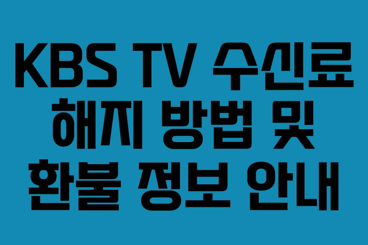KBS TV 수신료 해지 방법 및 환불 정보 안내