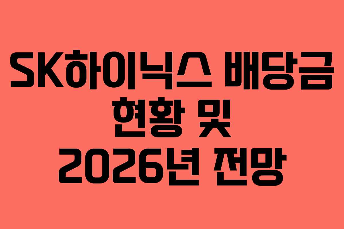 SK하이닉스 배당금 현황 및 2026년 전망