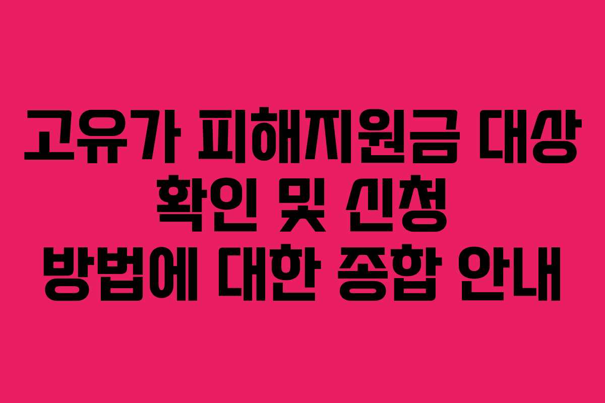 고유가 피해지원금 대상 확인 및 신청 방법에 대한 종합 안내