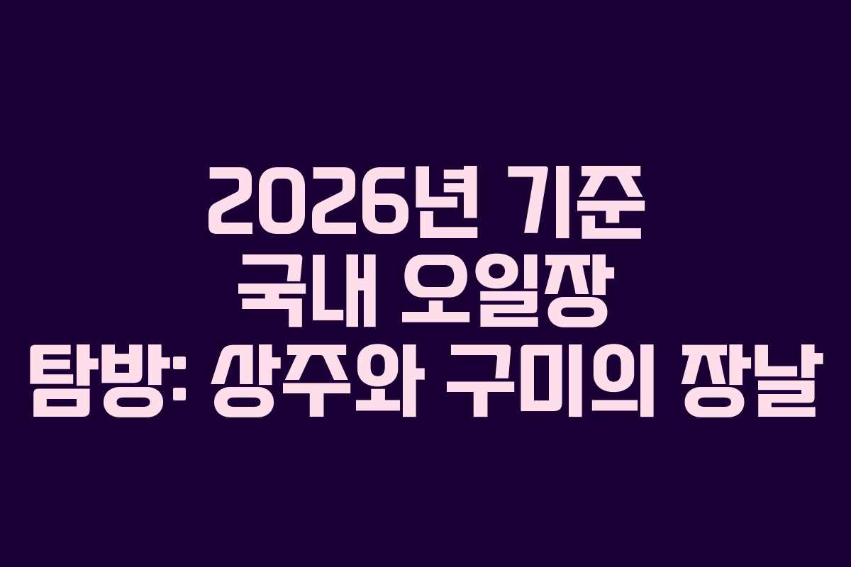 2026년 기준 국내 오일장 탐방: 상주와 구미의 장날
