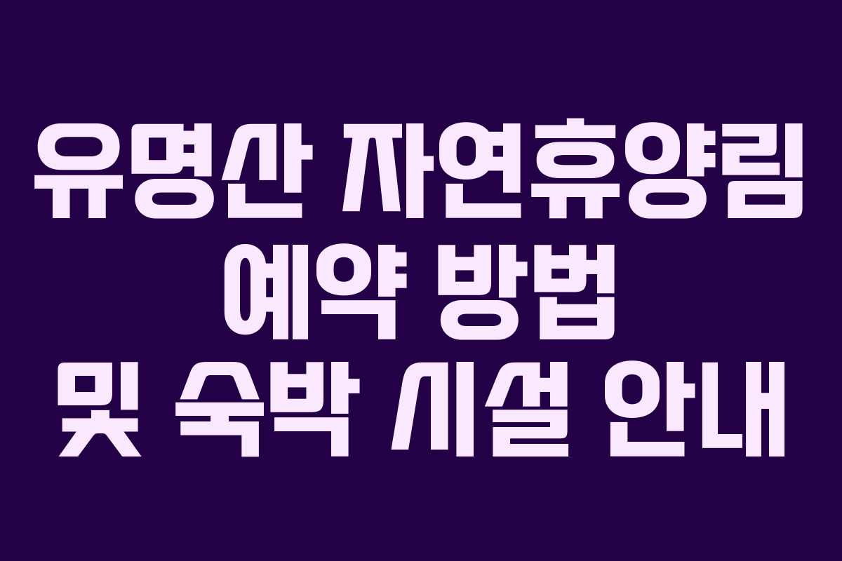 유명산 자연휴양림 예약 방법 및 숙박 시설 안내