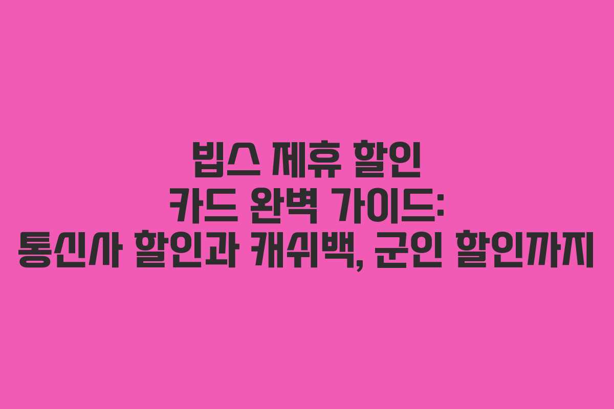 빕스 제휴 할인 카드 완벽 가이드: 통신사 할인과 캐쉬백, 군인 할인까지