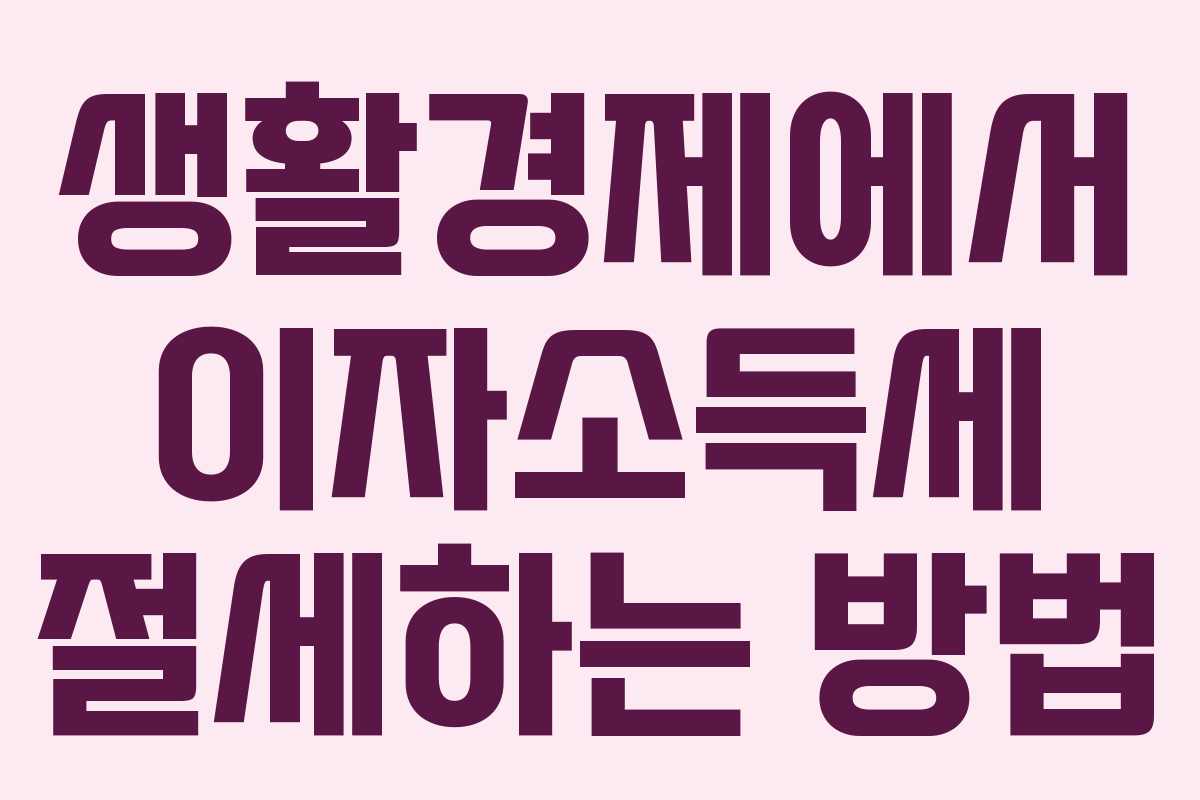 생활경제에서 이자소득세 절세하는 방법