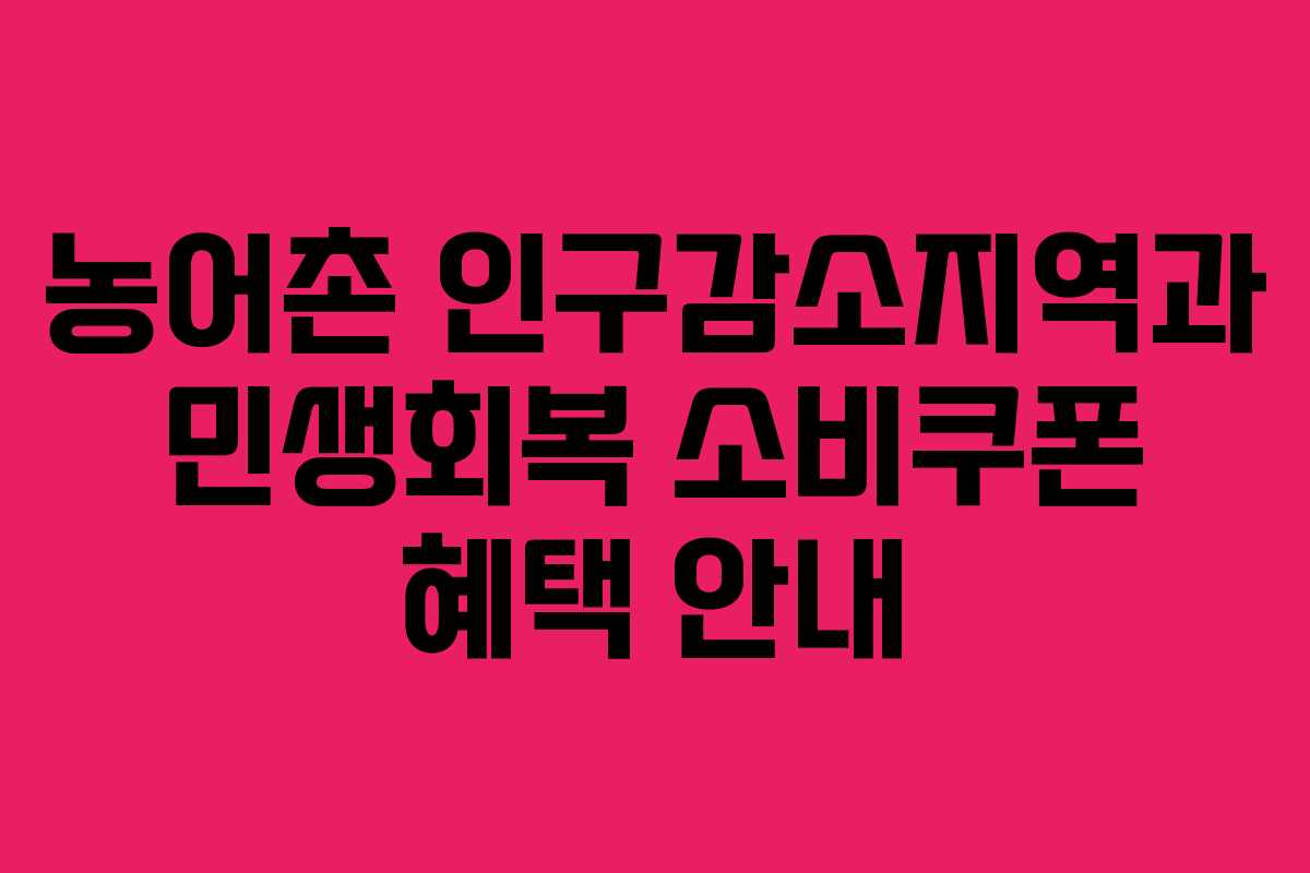 농어촌 인구감소지역과 민생회복 소비쿠폰 혜택 안내