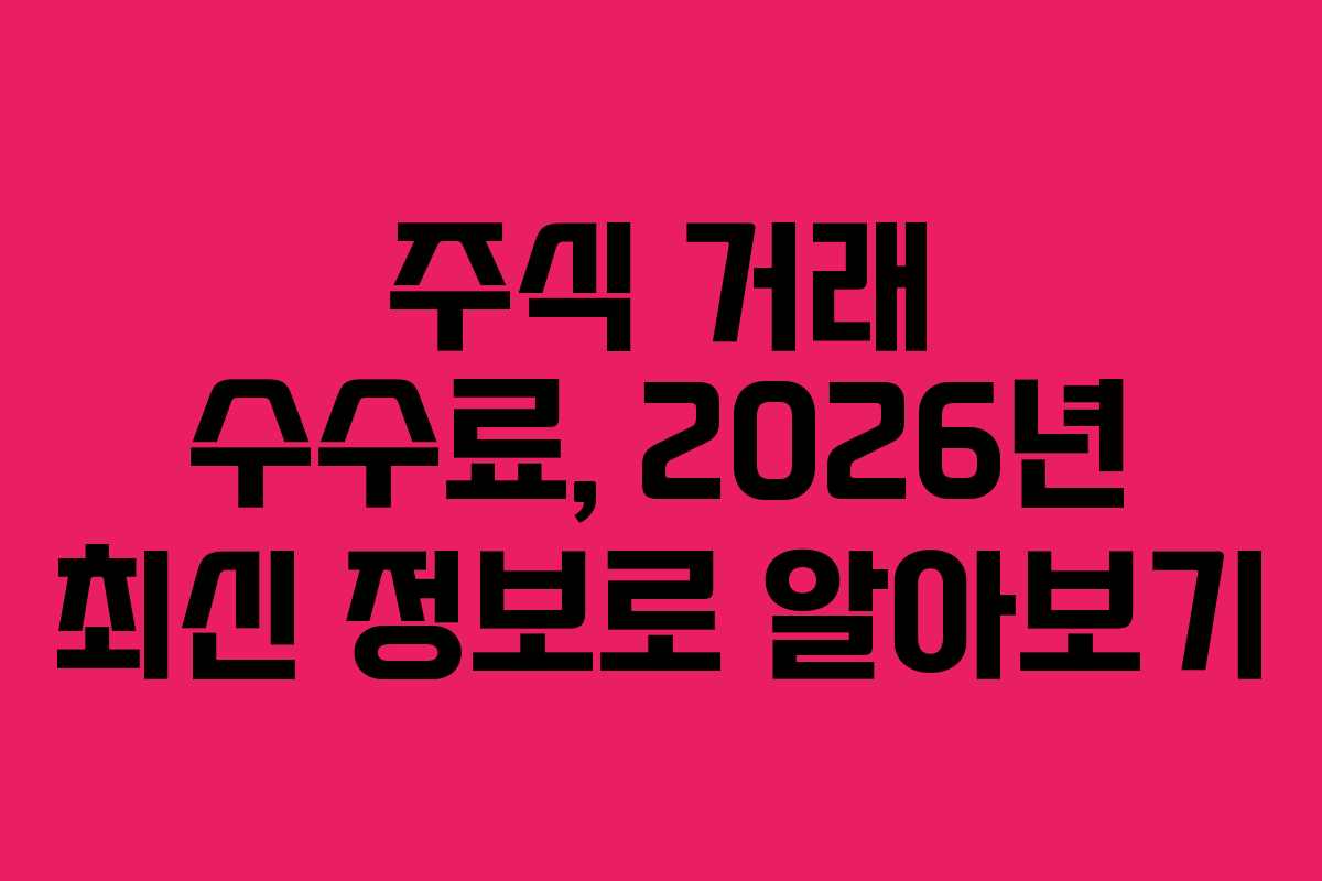 주식 거래 수수료, 2026년 최신 정보로 알아보기