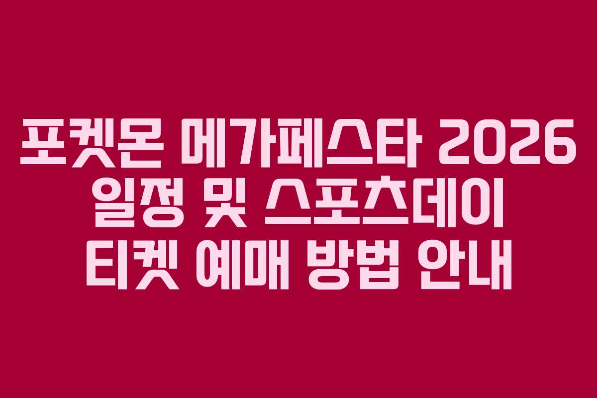 포켓몬 메가페스타 2026 일정 및 스포츠데이 티켓 예매 방법 안내