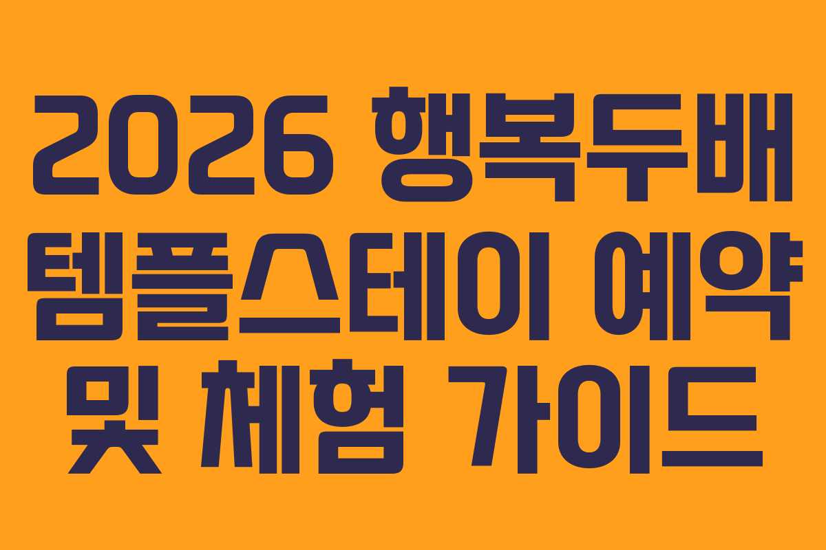 2026 행복두배 템플스테이 예약 및 체험 가이드