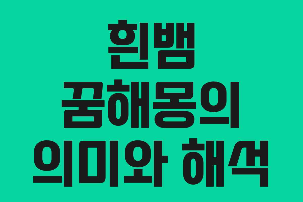 흰뱀 꿈해몽의 의미와 해석