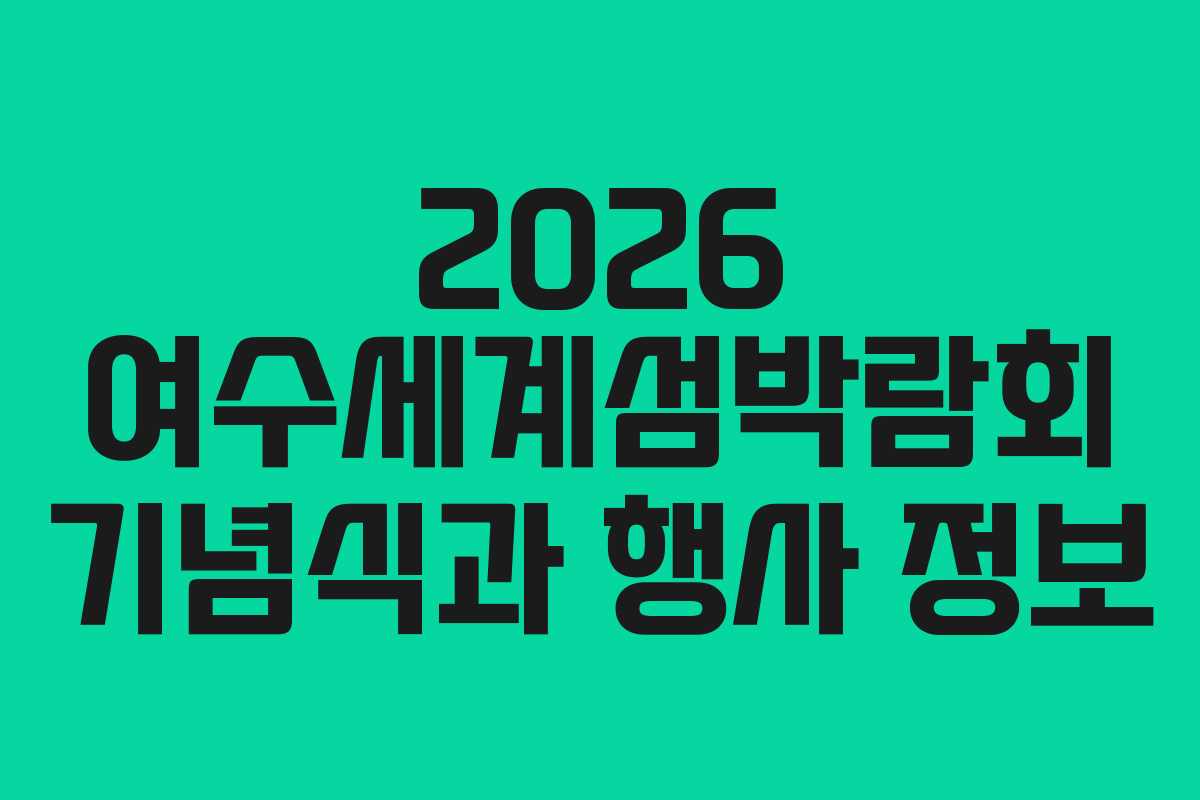 2026 여수세계섬박람회 기념식과 행사 정보