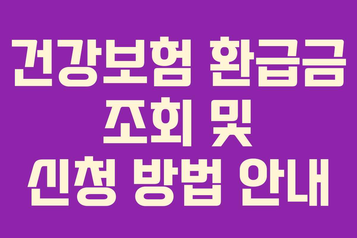 건강보험 환급금 조회 및 신청 방법 안내