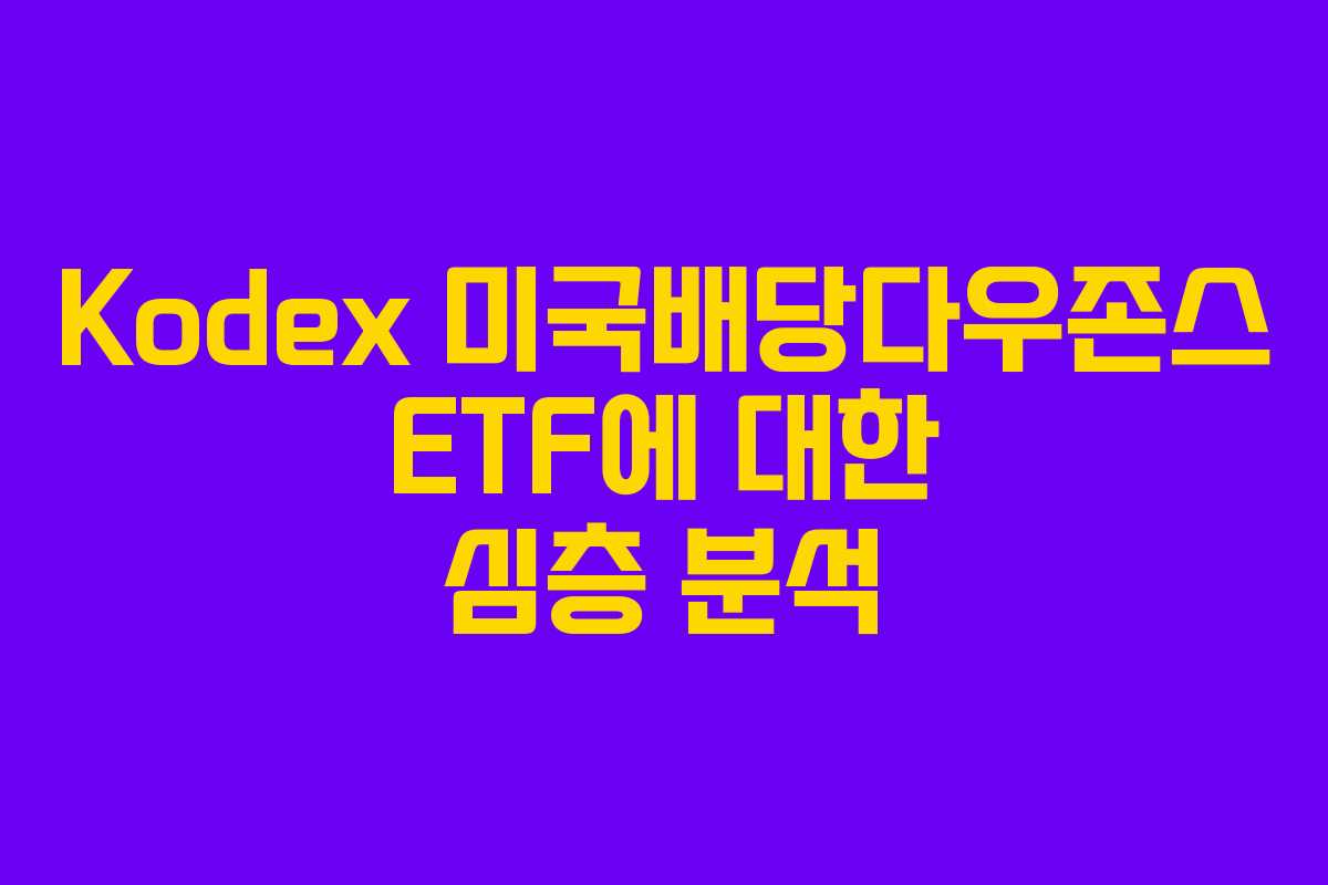 Kodex 미국배당다우존스 ETF에 대한 심층 분석