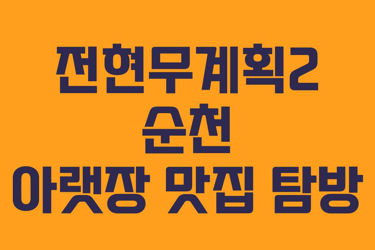전현무계획2 순천 아랫장 맛집 탐방